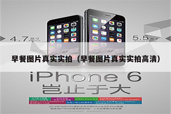 早餐图片真实实拍(早餐图片真实实拍高清)