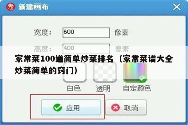 家常菜100道简单炒菜排名(家常菜谱大全炒菜简单的窍门)