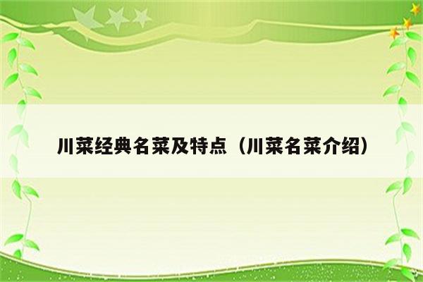 川菜经典名菜及特点(川菜名菜介绍)