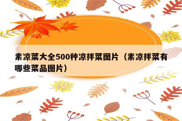 素凉菜大全500种凉拌菜图片（素凉拌菜有哪些菜品图片）