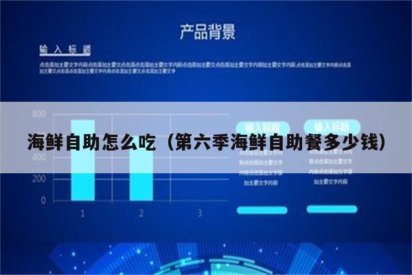 海鲜自助怎么吃（第六季海鲜自助餐多少钱）