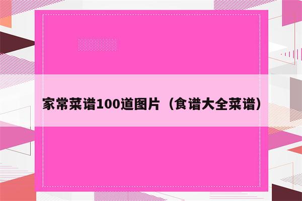 家常菜谱100道图片（食谱大全菜谱）