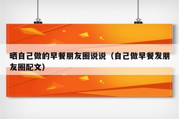 晒自己做的早餐朋友圈说说（自己做早餐发朋友圈配文）
