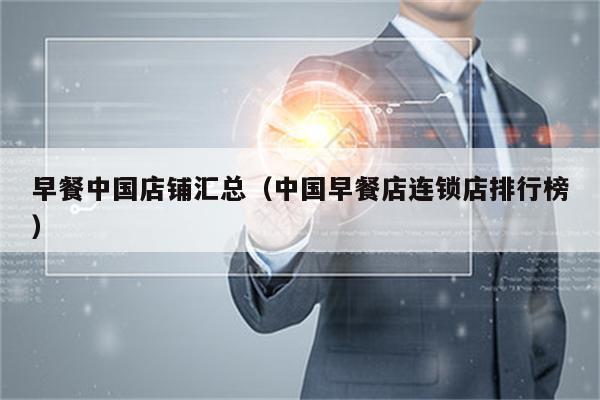 早餐中国店铺汇总（中国早餐店连锁店排行榜）