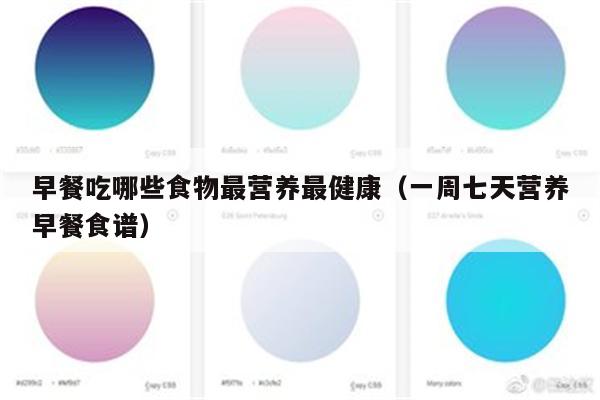 早餐吃哪些食物最营养最健康（一周七天营养早餐食谱）
