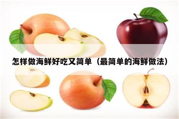 怎样做海鲜好吃又简单（最简单的海鲜做法）