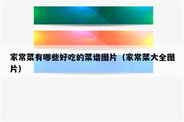 家常菜有哪些好吃的菜谱图片(家常菜大全图片)
