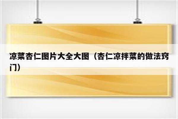 凉菜杏仁图片大全大图（杏仁凉拌菜的做法窍门）