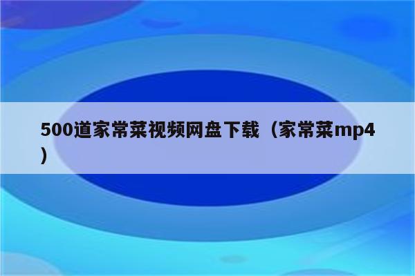 一盘凉菜的热量有多少```材料如下` , 一盘凉菜的热量是多少?