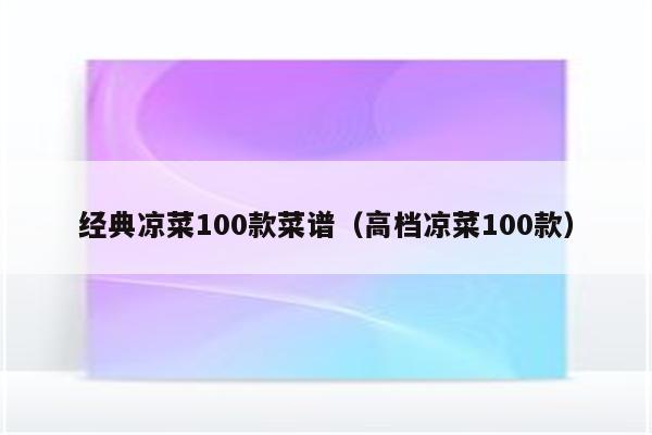 经典凉菜100款菜谱（高档凉菜100款）