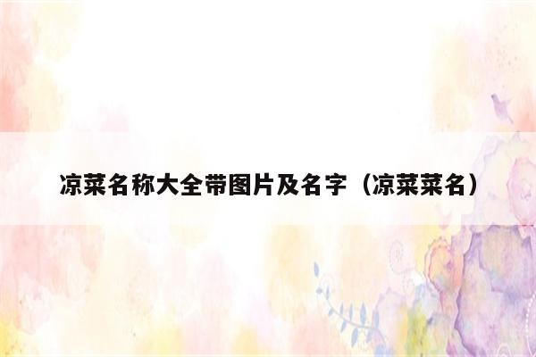 凉菜名称大全带图片及名字（凉菜菜名）