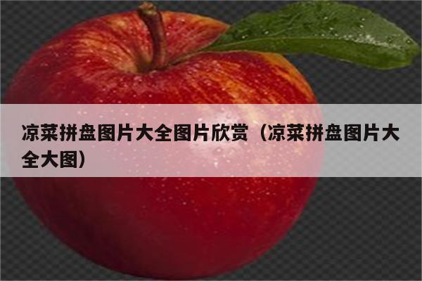 凉菜拼盘图片大全图片欣赏（凉菜拼盘图片大全大图）