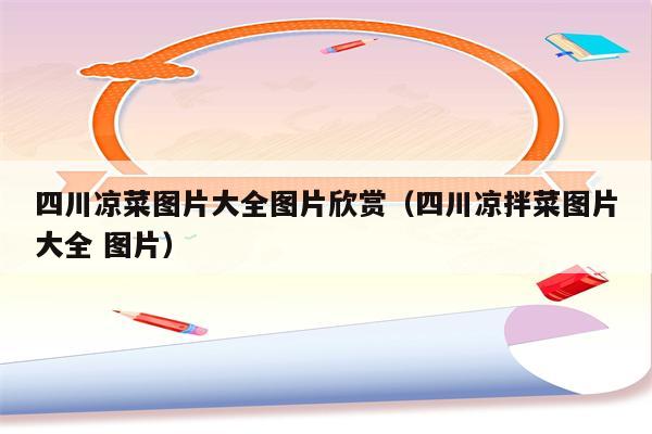 四川凉菜图片大全图片欣赏（四川凉拌菜图片大全 图片）