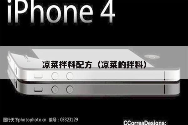 凉菜拌料配方（凉菜的拌料）
