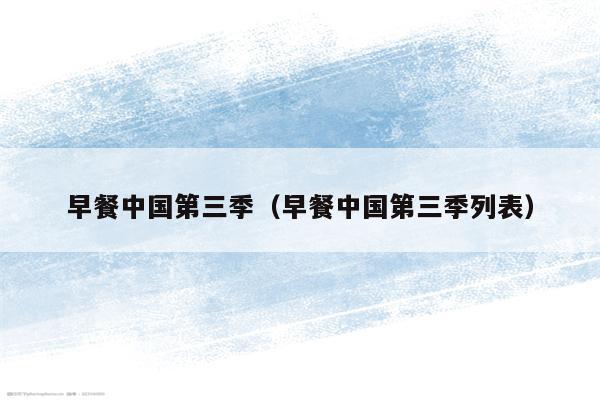 早餐中国第三季(早餐中国第三季列表)