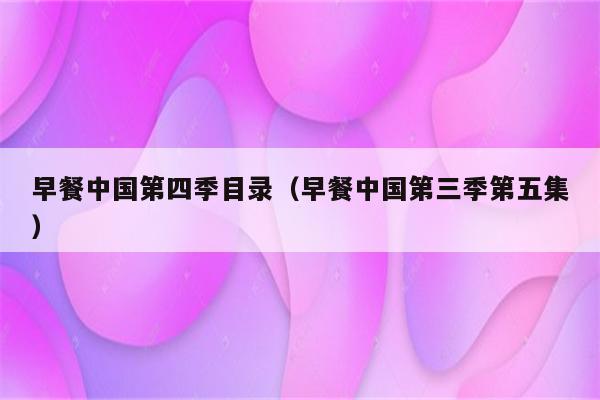 早餐中国第四季目录（早餐中国第三季第五集）