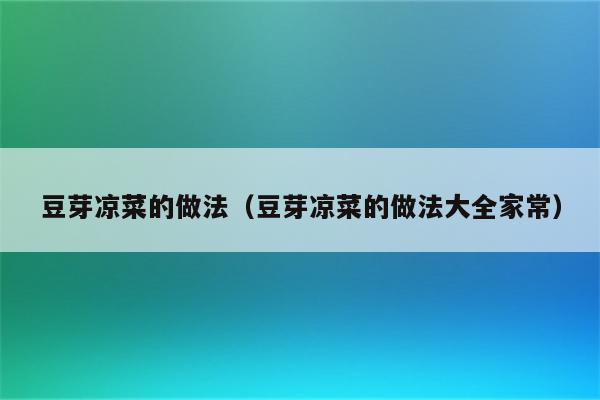豆芽凉菜的做法（豆芽凉菜的做法大全家常）