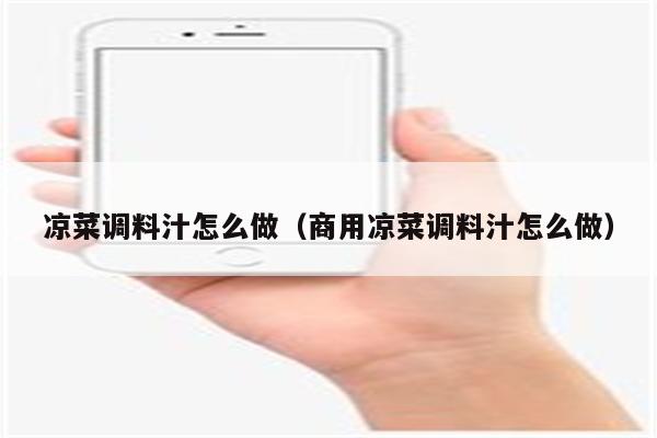 凉菜调料汁怎么做（商用凉菜调料汁怎么做）