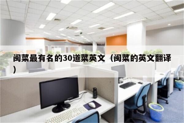 闽菜最有名的30道菜英文（闽菜的英文翻译）