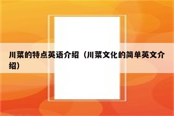 川菜的特点英语介绍(川菜文化的简单英文介绍)