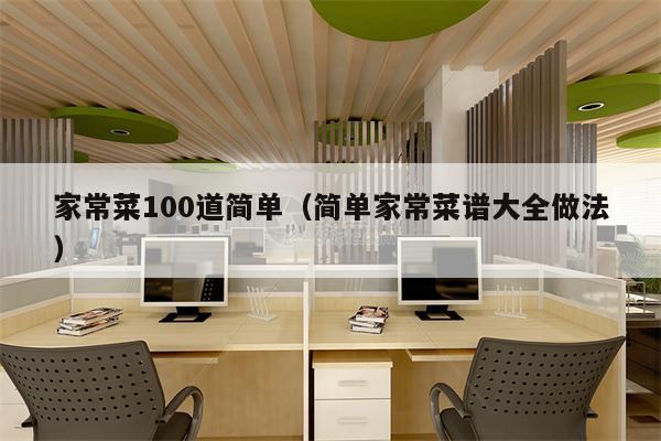 家常菜100道简单(简单家常菜谱大全做法)