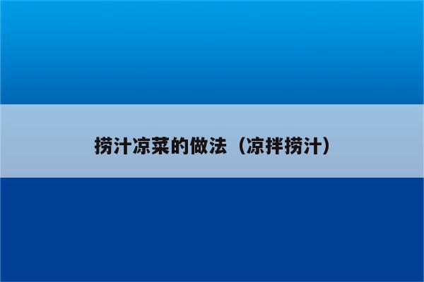 捞汁凉菜的做法（凉拌捞汁）