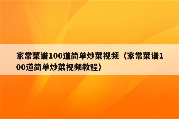 家常菜谱100道简单炒菜视频（家常菜谱100道简单炒菜视频教程）