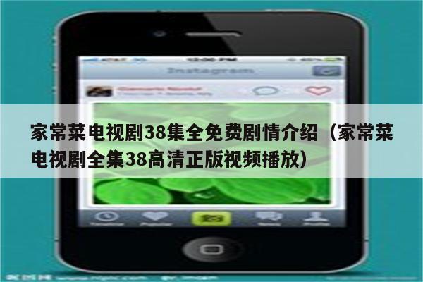 家常菜电视剧38集全免费剧情介绍（家常菜电视剧全集38高清正版视频播放）