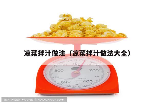 凉菜拌汁做法（凉菜拌汁做法大全）