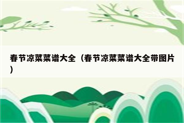 春节凉菜菜谱大全（春节凉菜菜谱大全带图片）