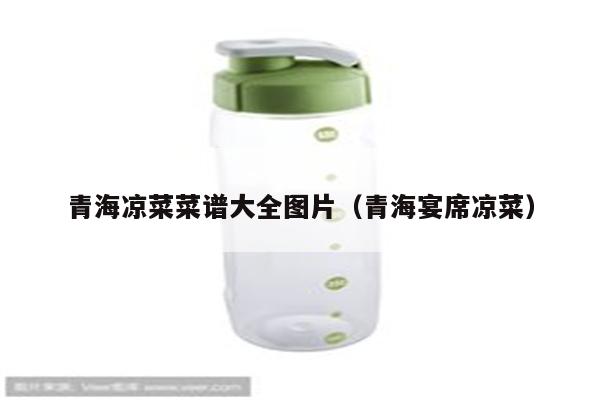 青海凉菜菜谱大全图片（青海宴席凉菜）