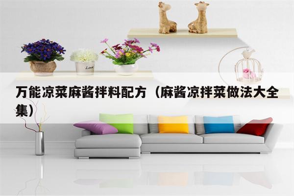 万能凉菜麻酱拌料配方（麻酱凉拌菜做法大全集）