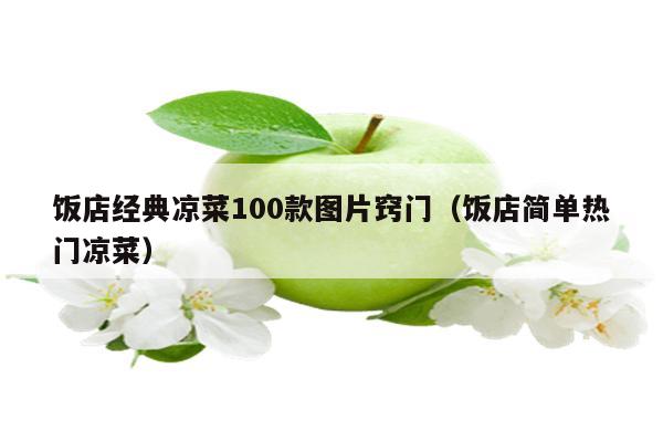 饭店经典凉菜100款图片窍门（饭店简单热门凉菜）