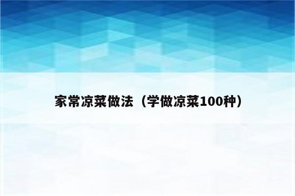 家常凉菜做法(学做凉菜100种)