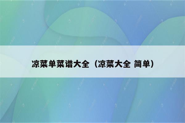 凉菜单菜谱大全（凉菜大全 简单）