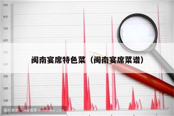 闽南宴席特色菜(闽南宴席菜谱)