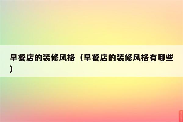 早餐店的装修风格(早餐店的装修风格有哪些)