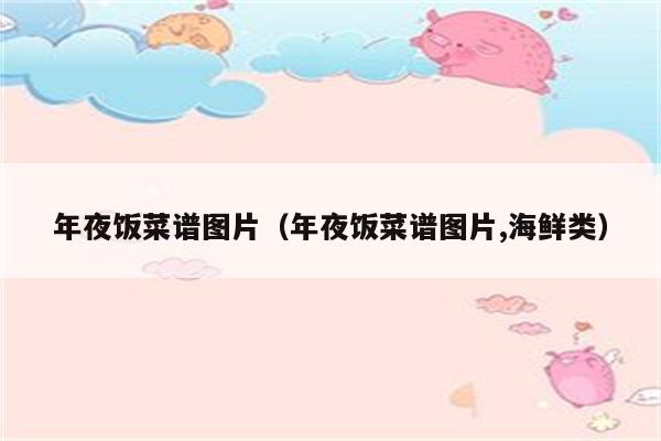 年夜饭菜谱图片(年夜饭菜谱图片,海鲜类)