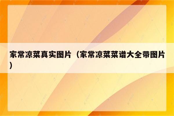 家常凉菜真实图片（家常凉菜菜谱大全带图片）