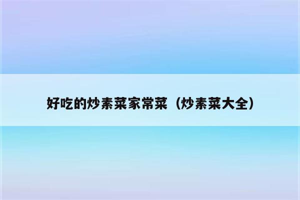 好吃的炒素菜家常菜(炒素菜大全)
