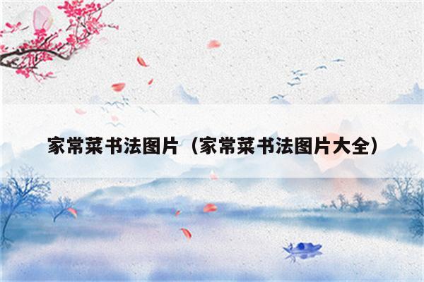 家常菜书法图片(家常菜书法图片大全)