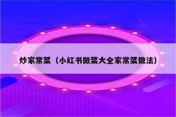 炒家常菜(小红书做菜大全家常菜做法)