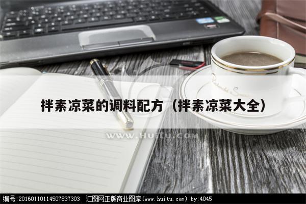 拌素凉菜的调料配方（拌素凉菜大全）