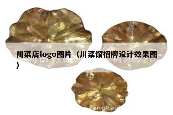 川菜店logo图片（川菜馆招牌设计效果图）