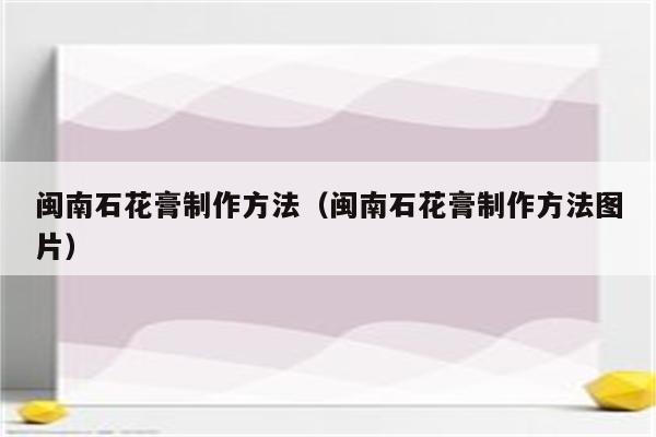 闽南石花膏制作方法（闽南石花膏制作方法图片）