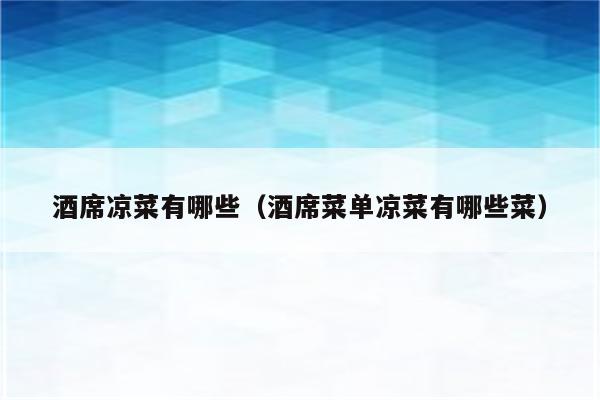 酒席凉菜有哪些(酒席菜单凉菜有哪些菜)