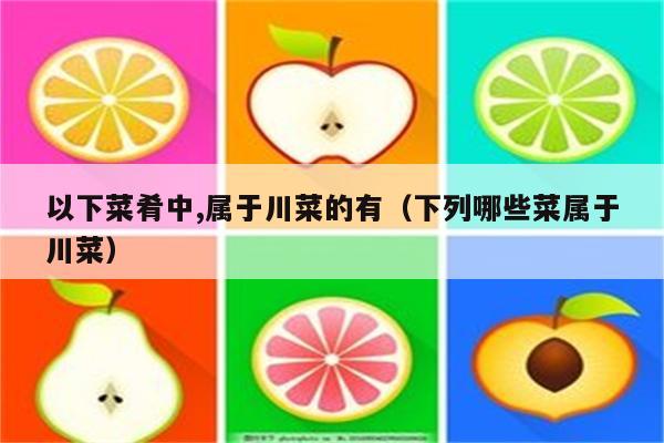 川菜 蒜泥白肉 , 蒜泥白肉是哪个地方的特色美食?这道菜的制作方法是什么?