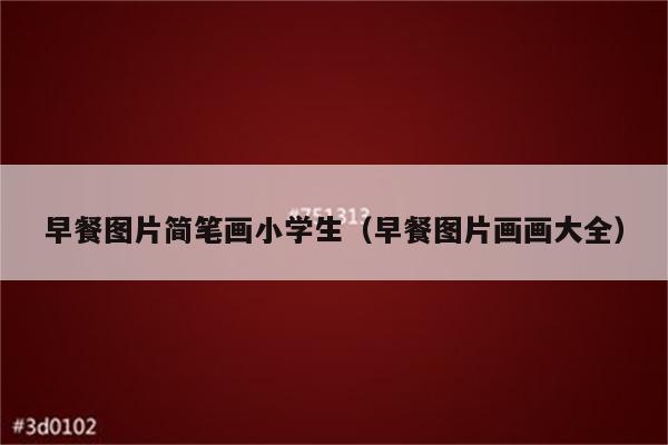 早餐图片简笔画小学生（早餐图片画画大全）