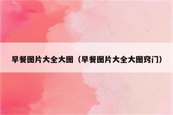 早餐图片大全大图（早餐图片大全大图窍门）