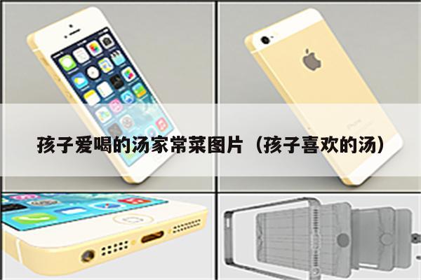 孩子爱喝的汤家常菜图片(孩子喜欢的汤)